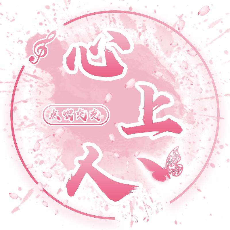 心上人✨语音新厅/米大王天天开心
