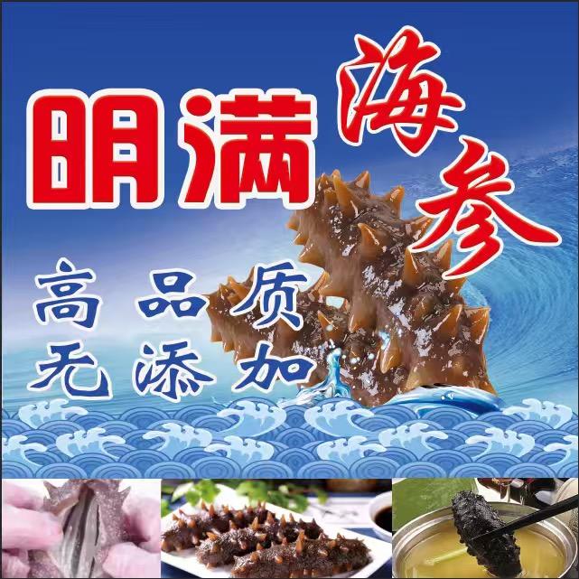 明满海参