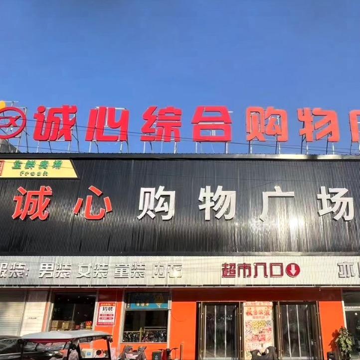 诚心购物广场