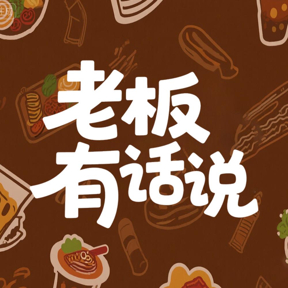 老板有话说
