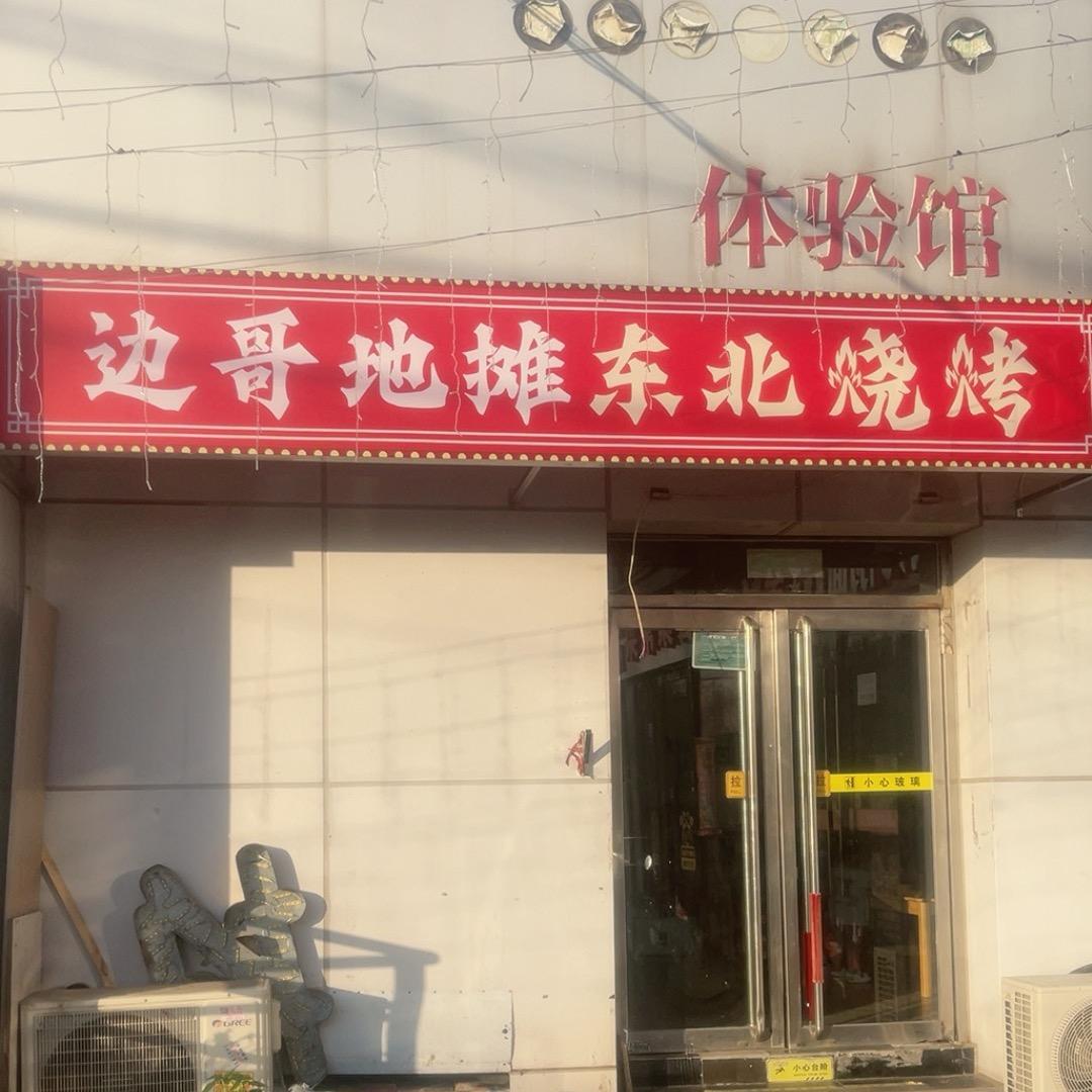 边哥地摊东北烧烤