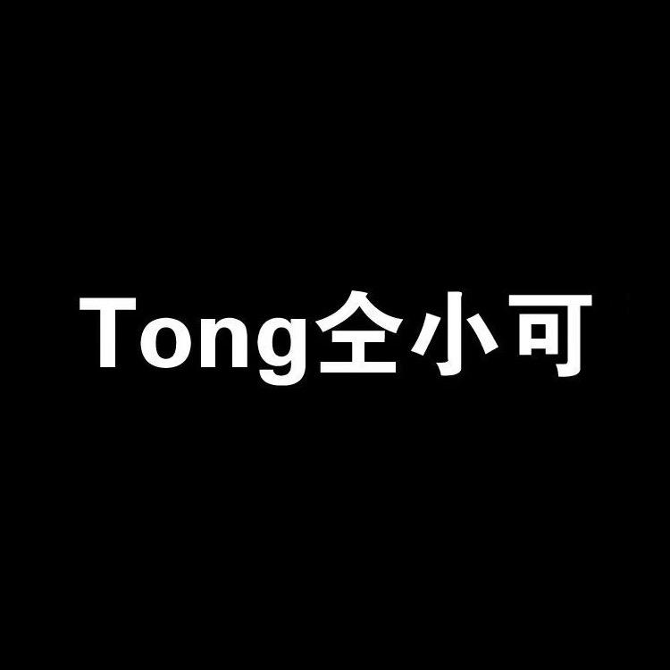 Tong仝小可·品牌工厂