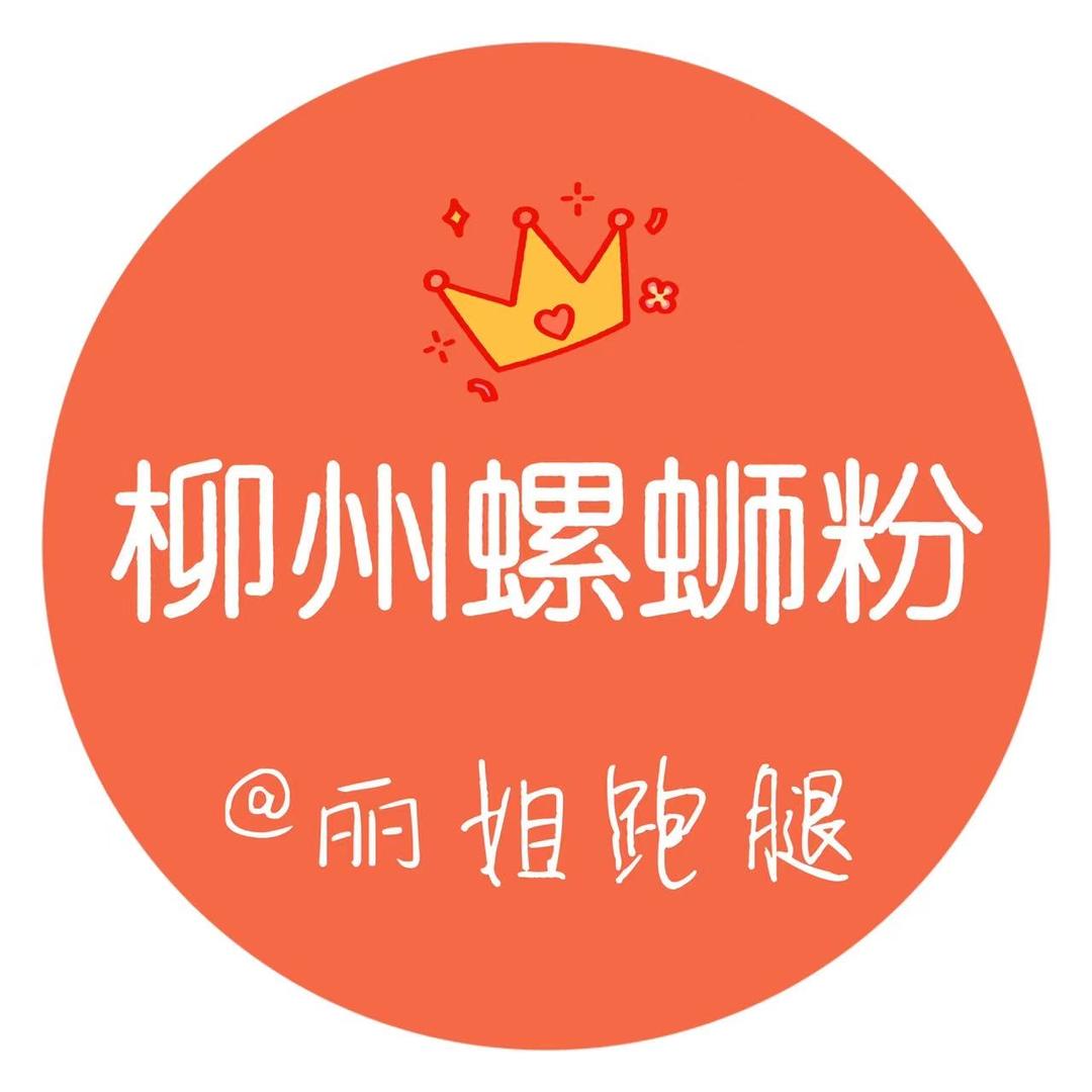 丽姐柳州螺蛳粉代买