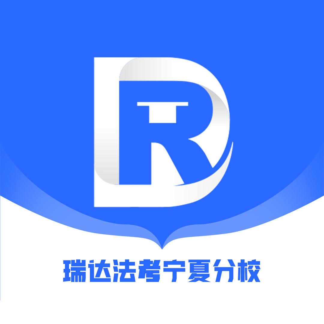 瑞达法考-宁夏分校