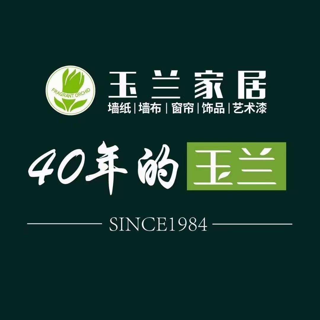 玉兰布艺软装