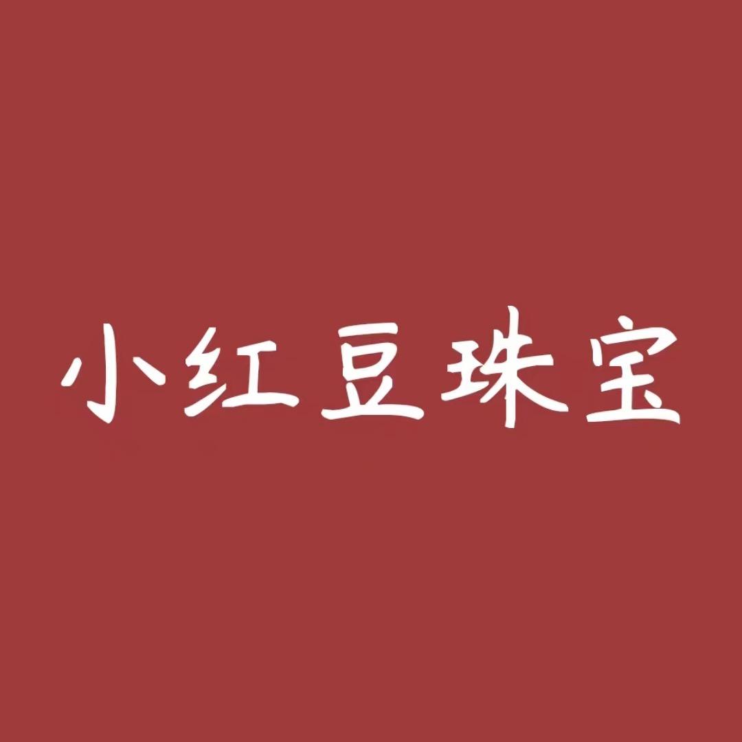 小红豆南红珠宝