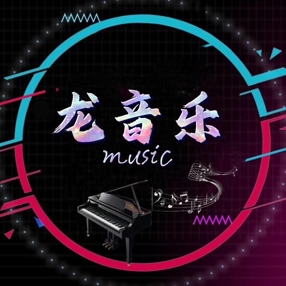 龙音乐