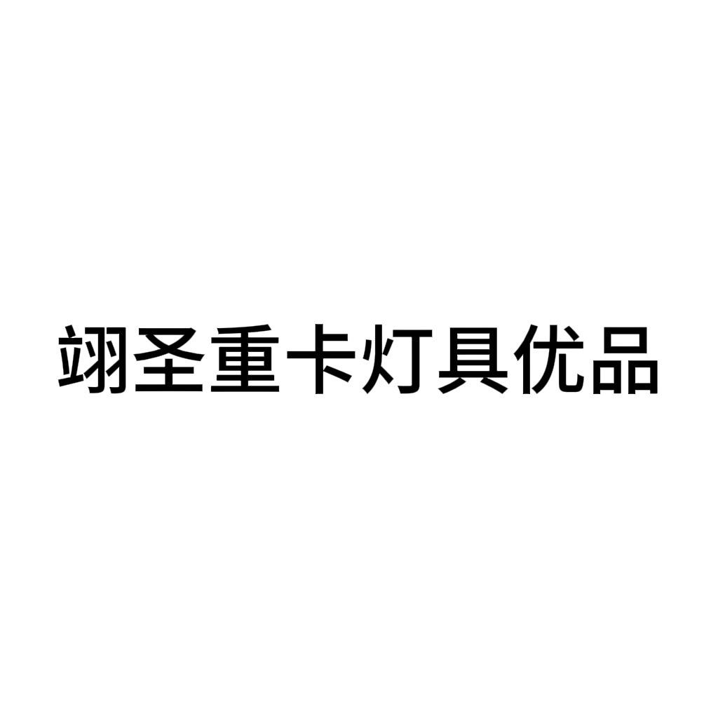 翊圣货车灯具大世界(工厂店)