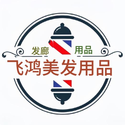 飞鸿美发用品