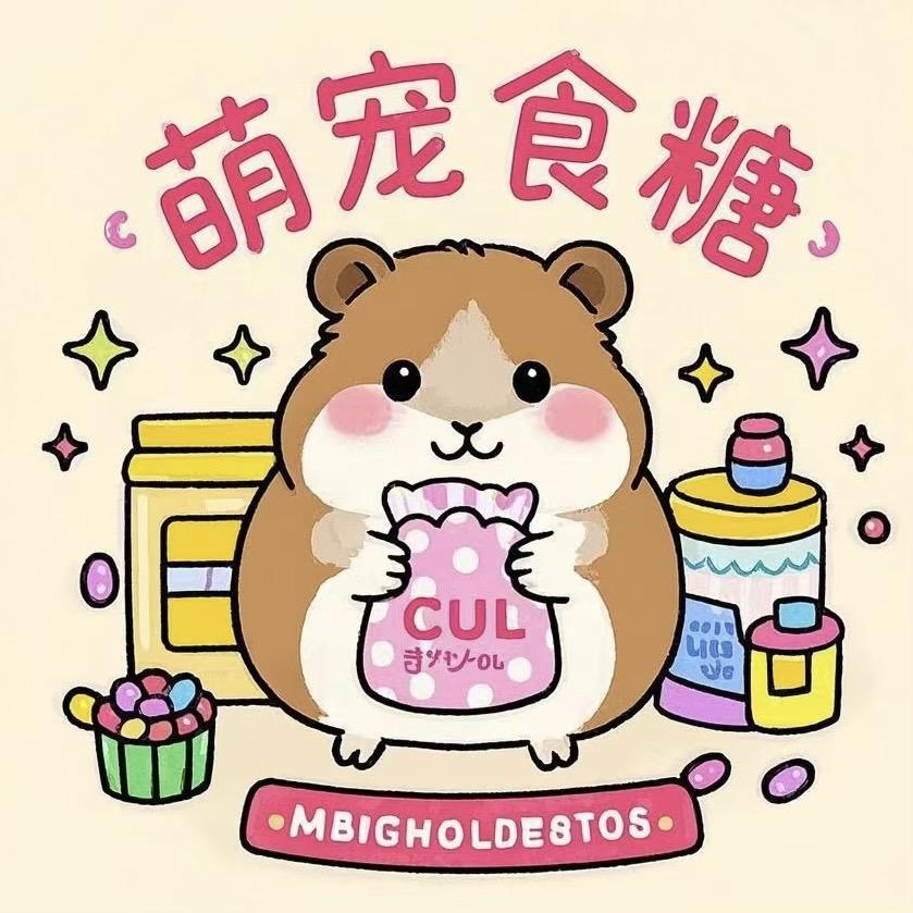 萌宠食糖鼠鼠零食铺