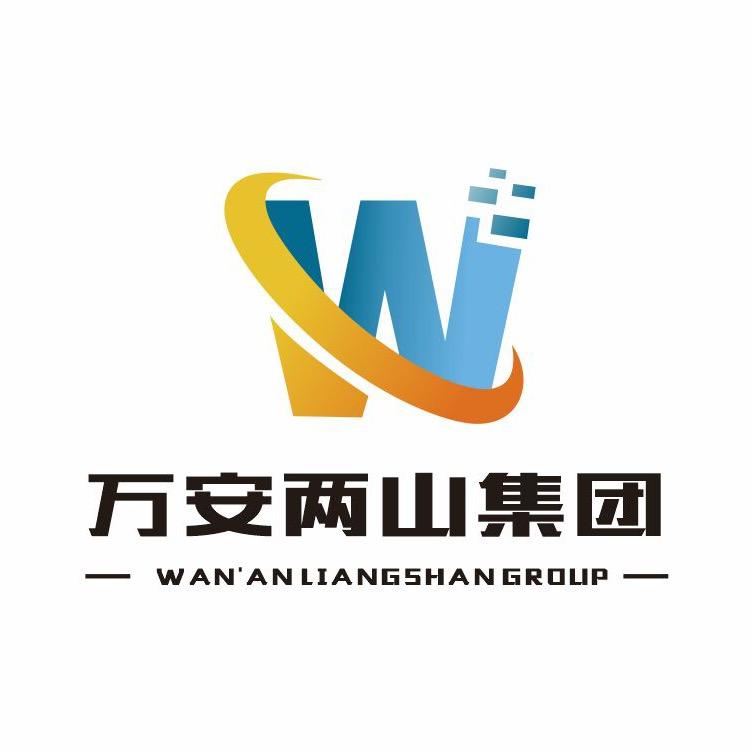 万安两山集团
