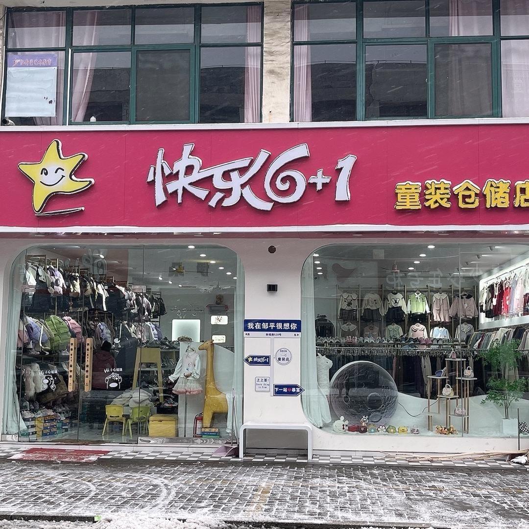 邹平快乐6+1童装店