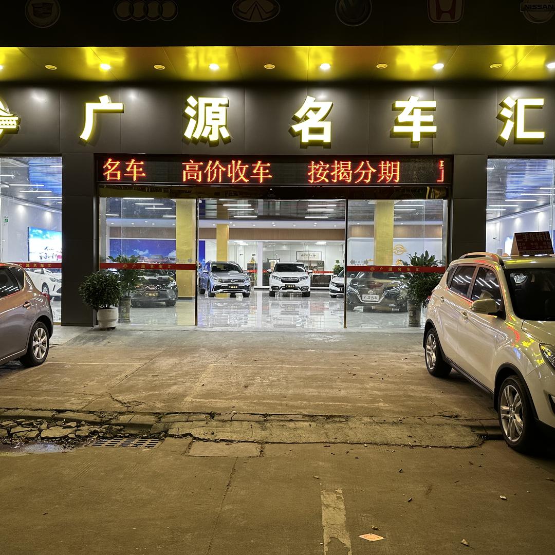 佛山均安《广源易手车》