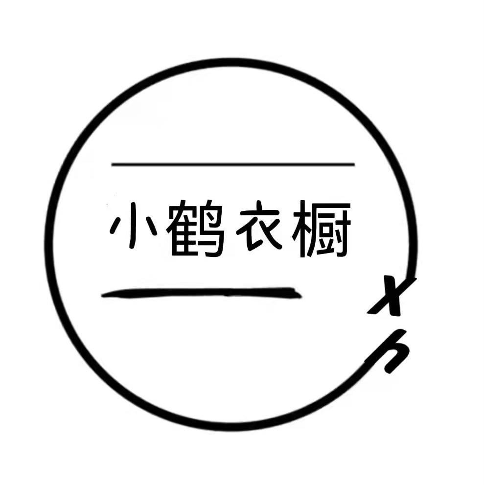 小鹤衣橱
