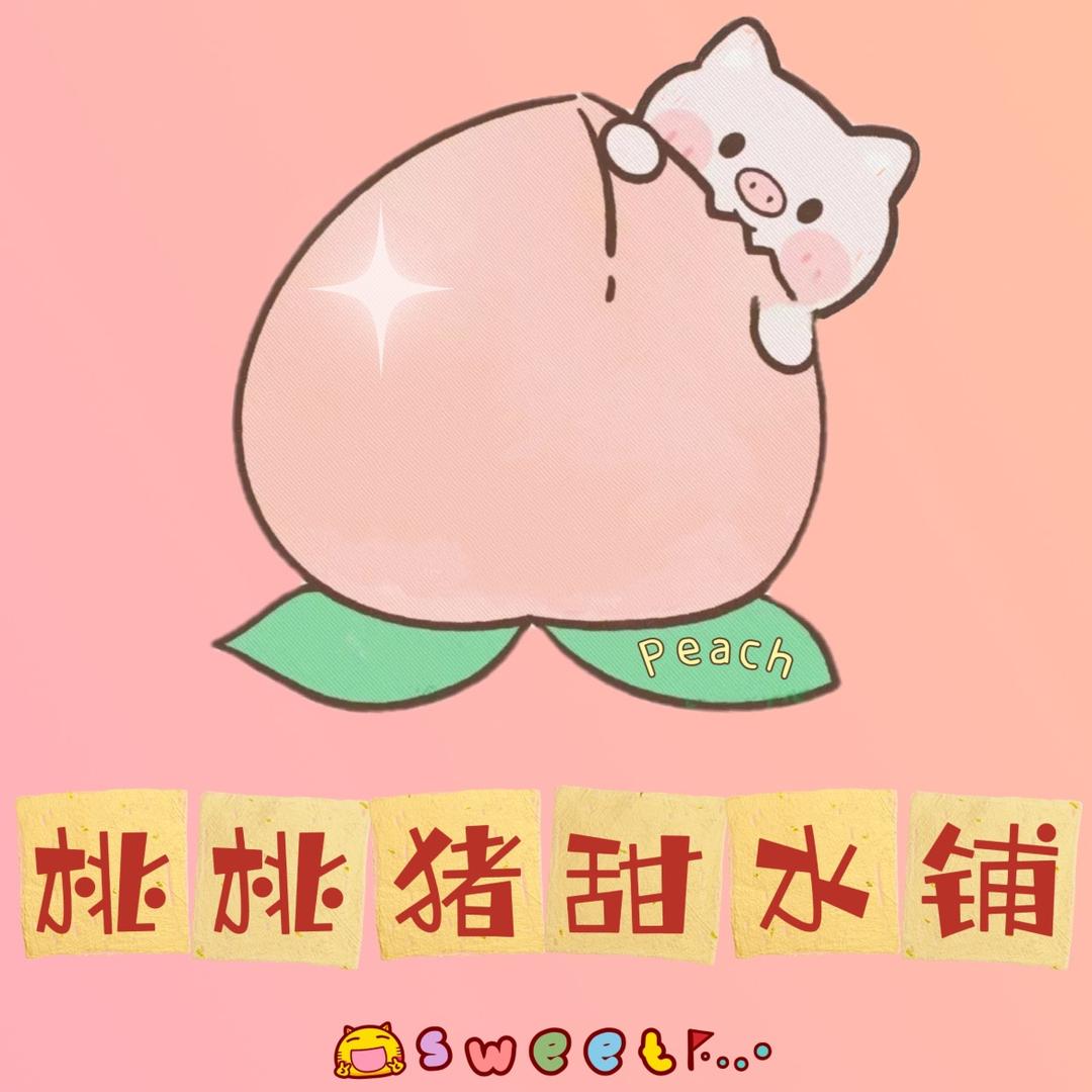 桃桃猪甜水铺 🍧（秋冬营业版