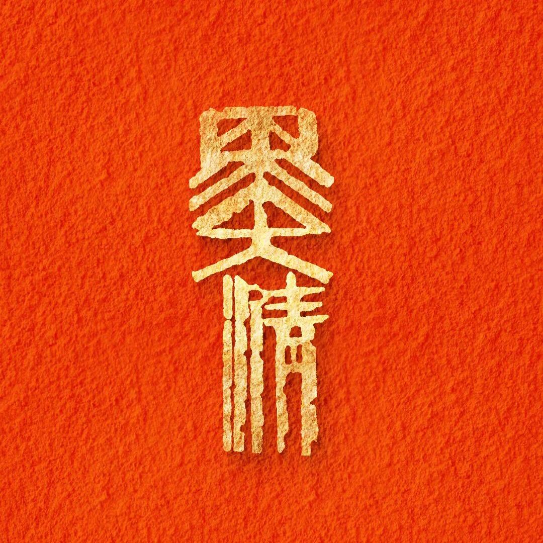 墨清手写
