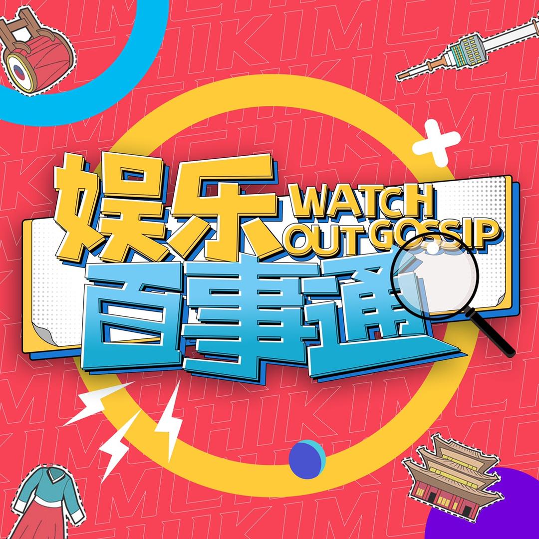 娱乐百事通