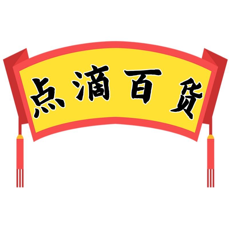 点滴百货