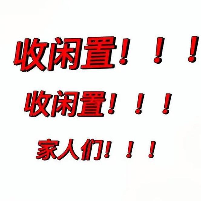 汇丰物资清仓回收
