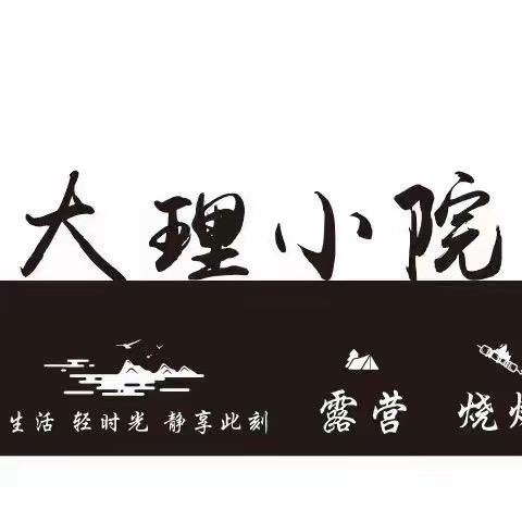 大理小院（耿马店）