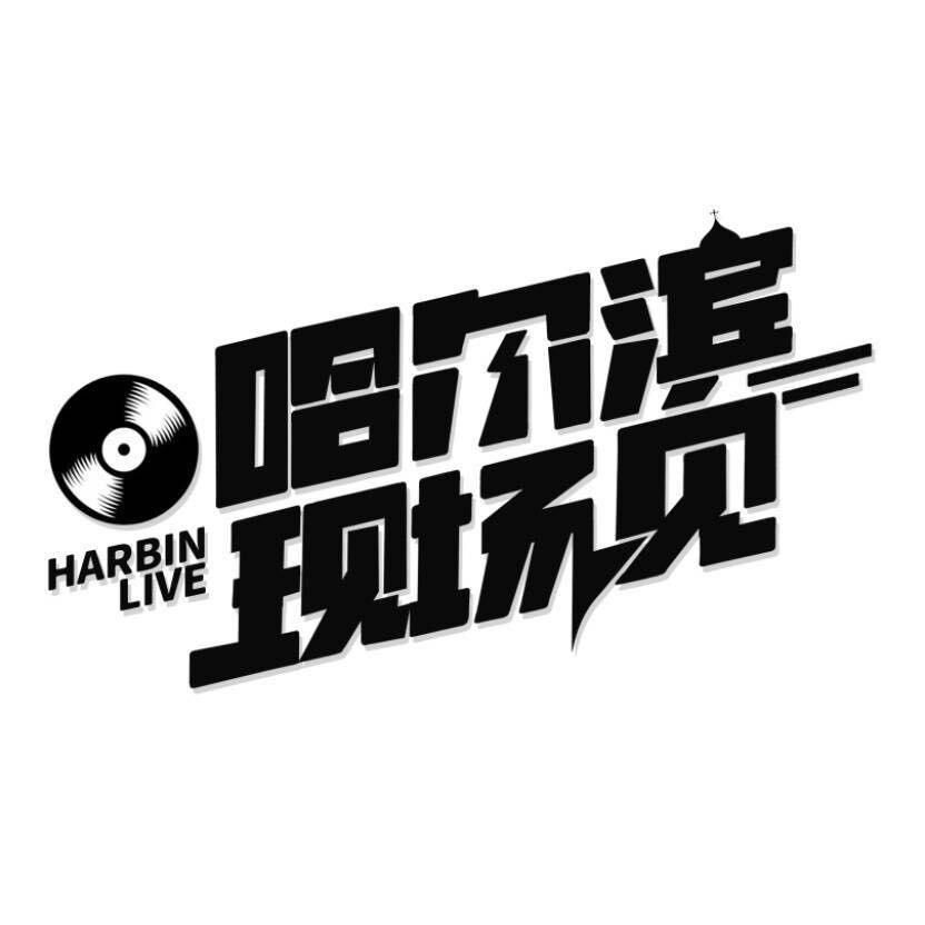 东北live演出指南