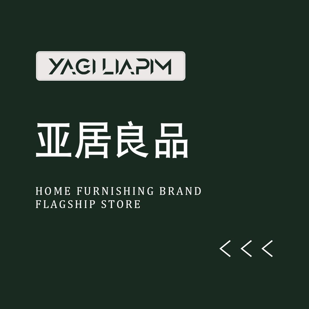 亚居良品家居旗舰店