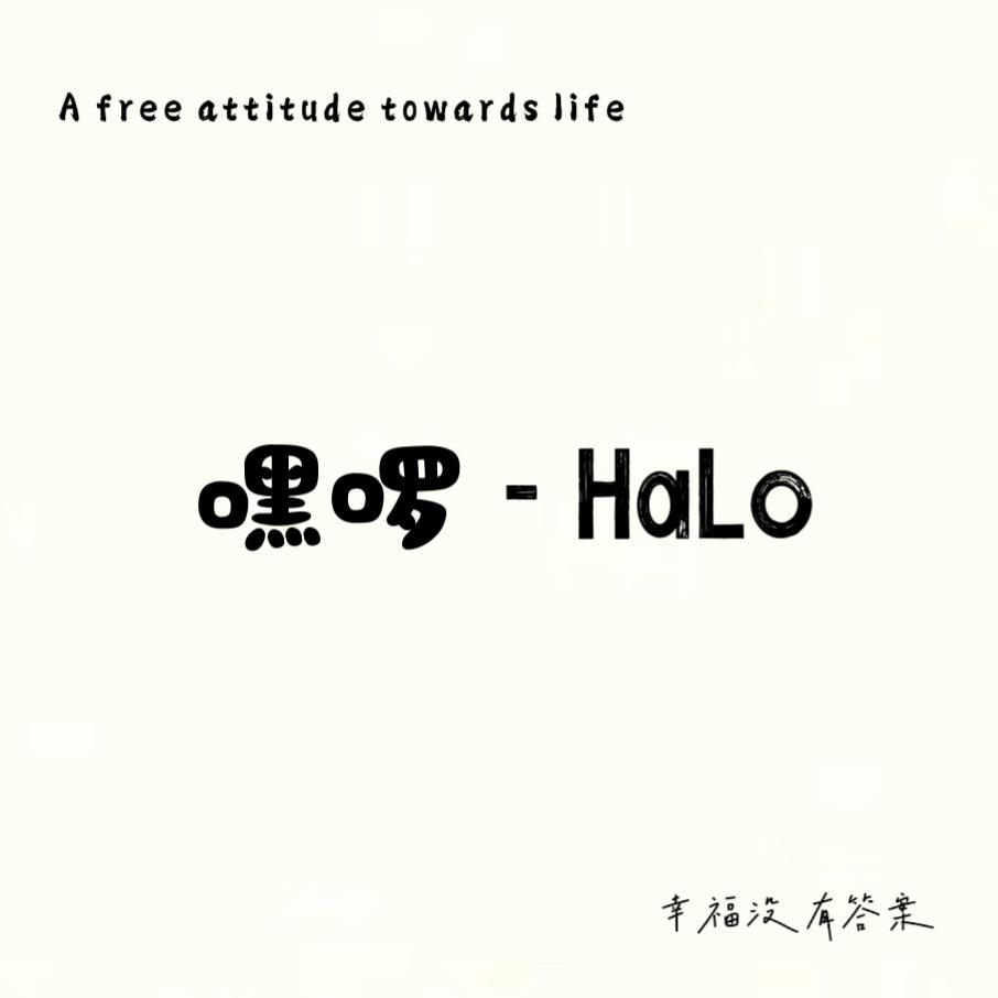 HaLo-嘿啰