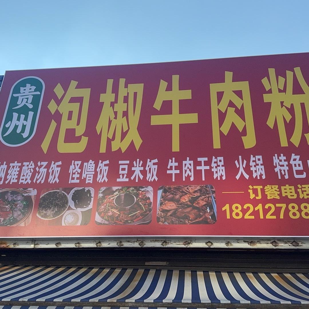 贵州泡椒牛肉粉