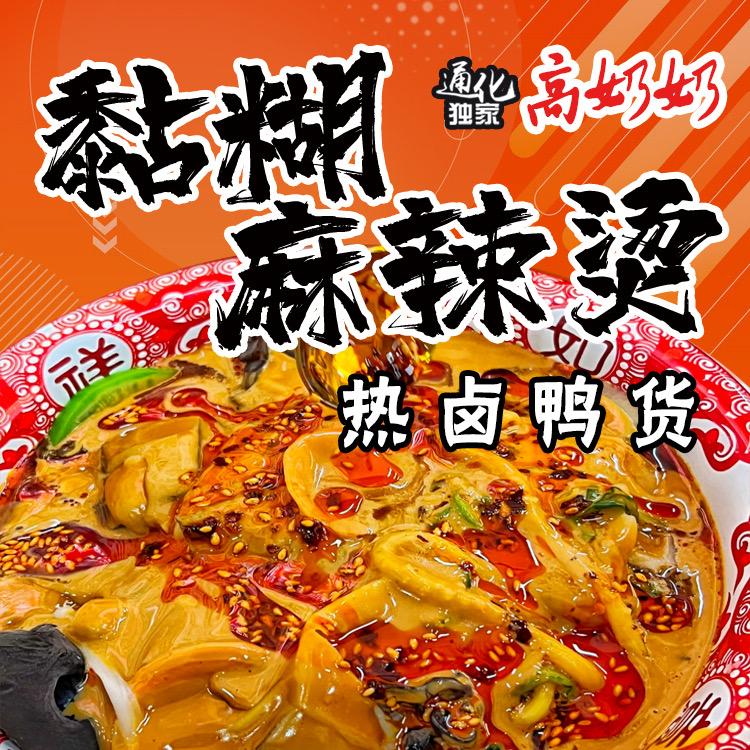 高奶奶《黏糊麻辣烫》