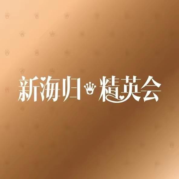 新海归精英会