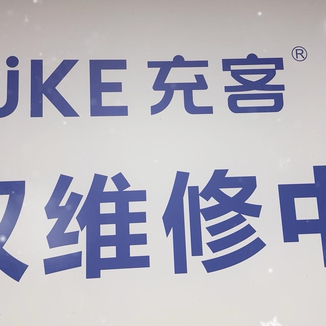 充客·手机快修(振兴路宏峰店)