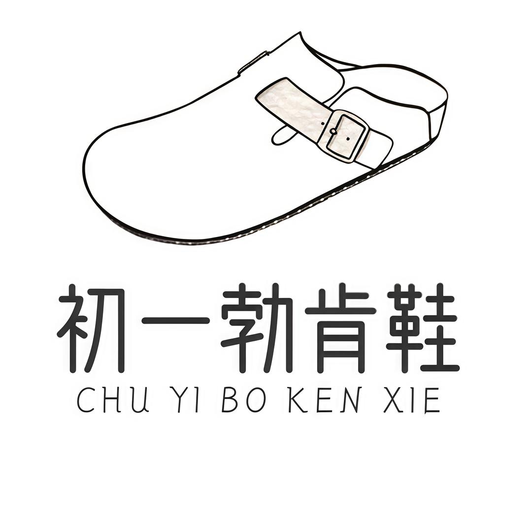 初一勃肯鞋1号