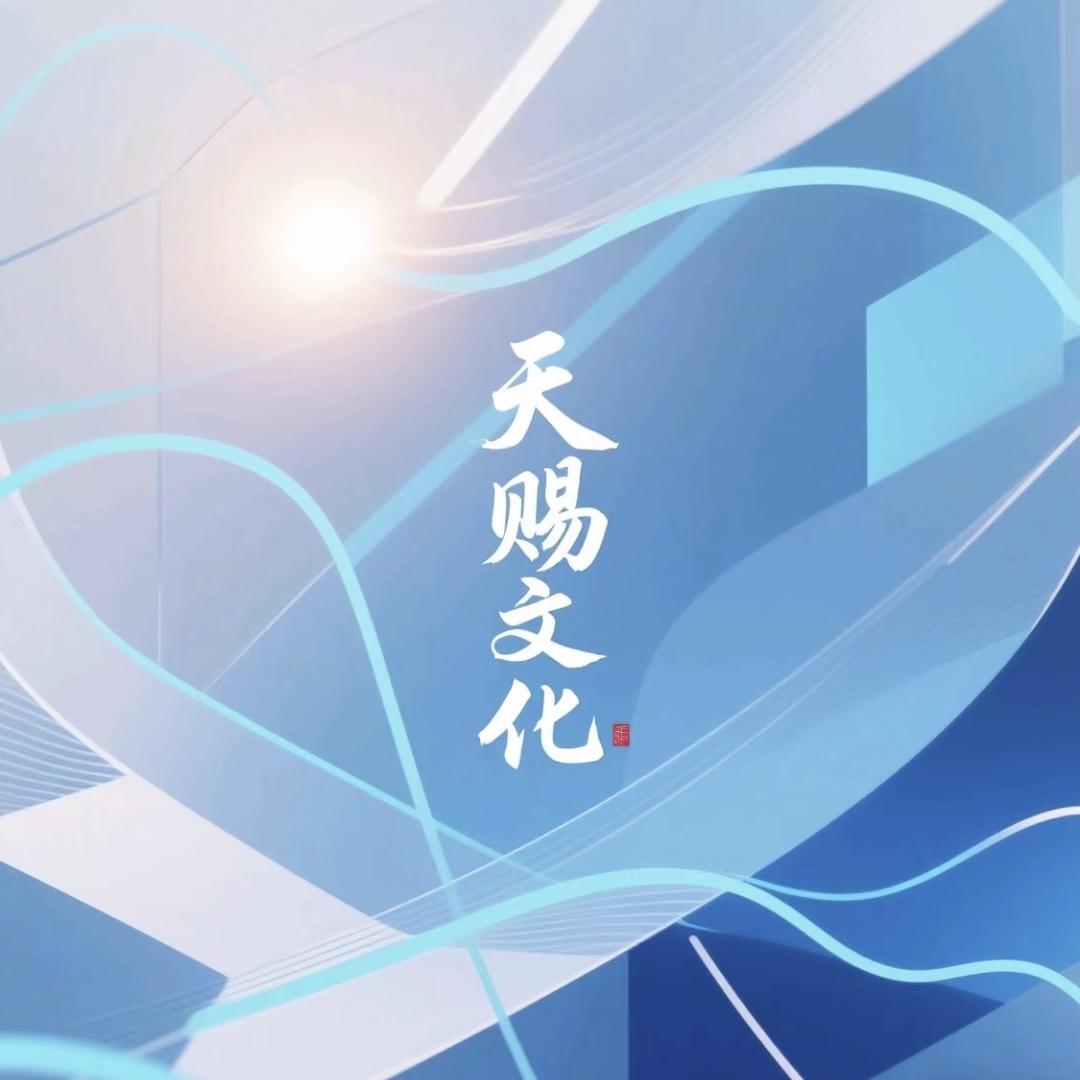 天赐文化1