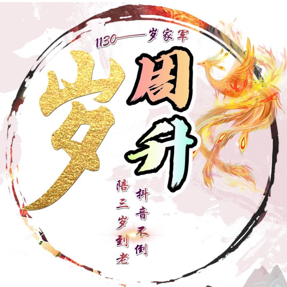 周升
