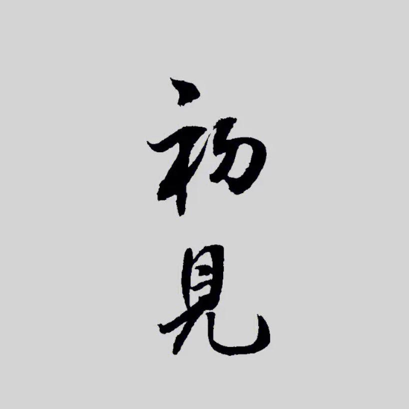 ☆初见☆