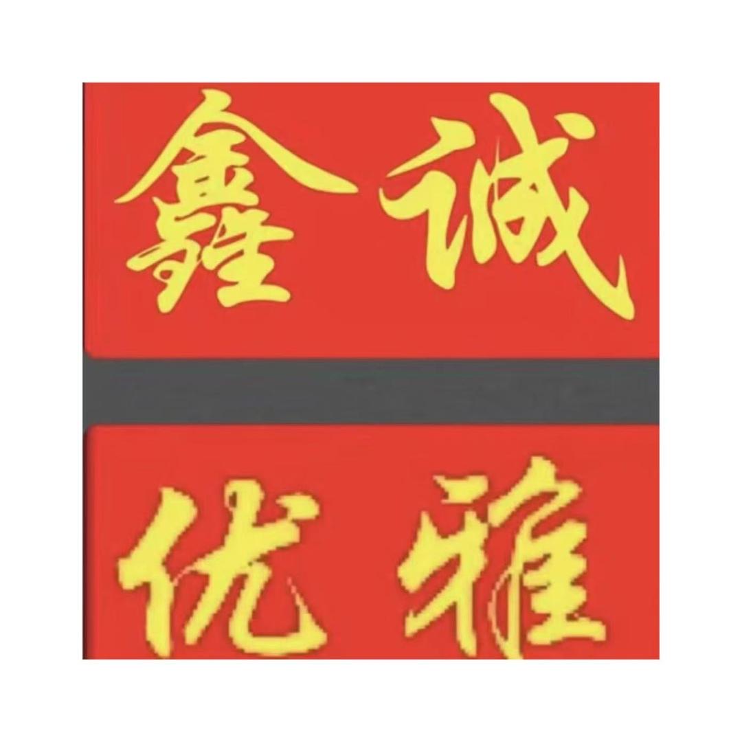 鑫诚优雅装饰设计
