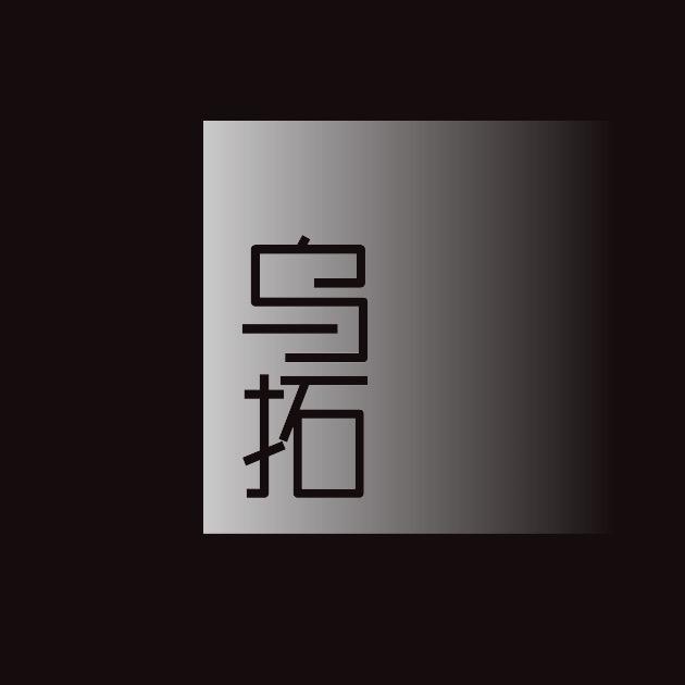 乌拓服装旗舰店