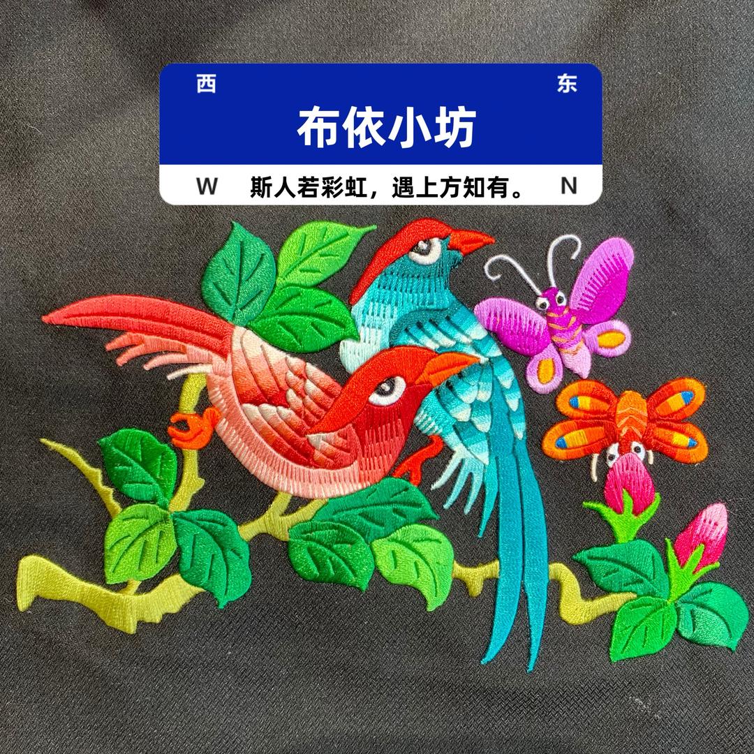 册亨小坊时尚衣饰铺子