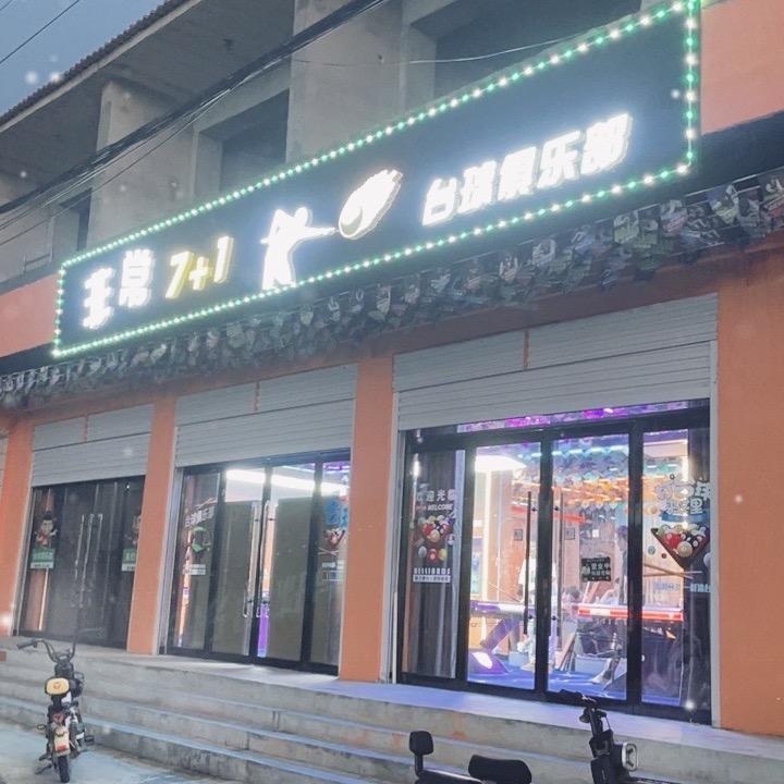 非常7+1台球🎱俱乐部