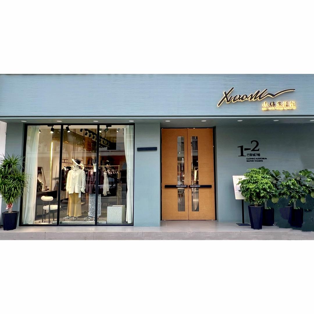 平阳县小伟服饰店
