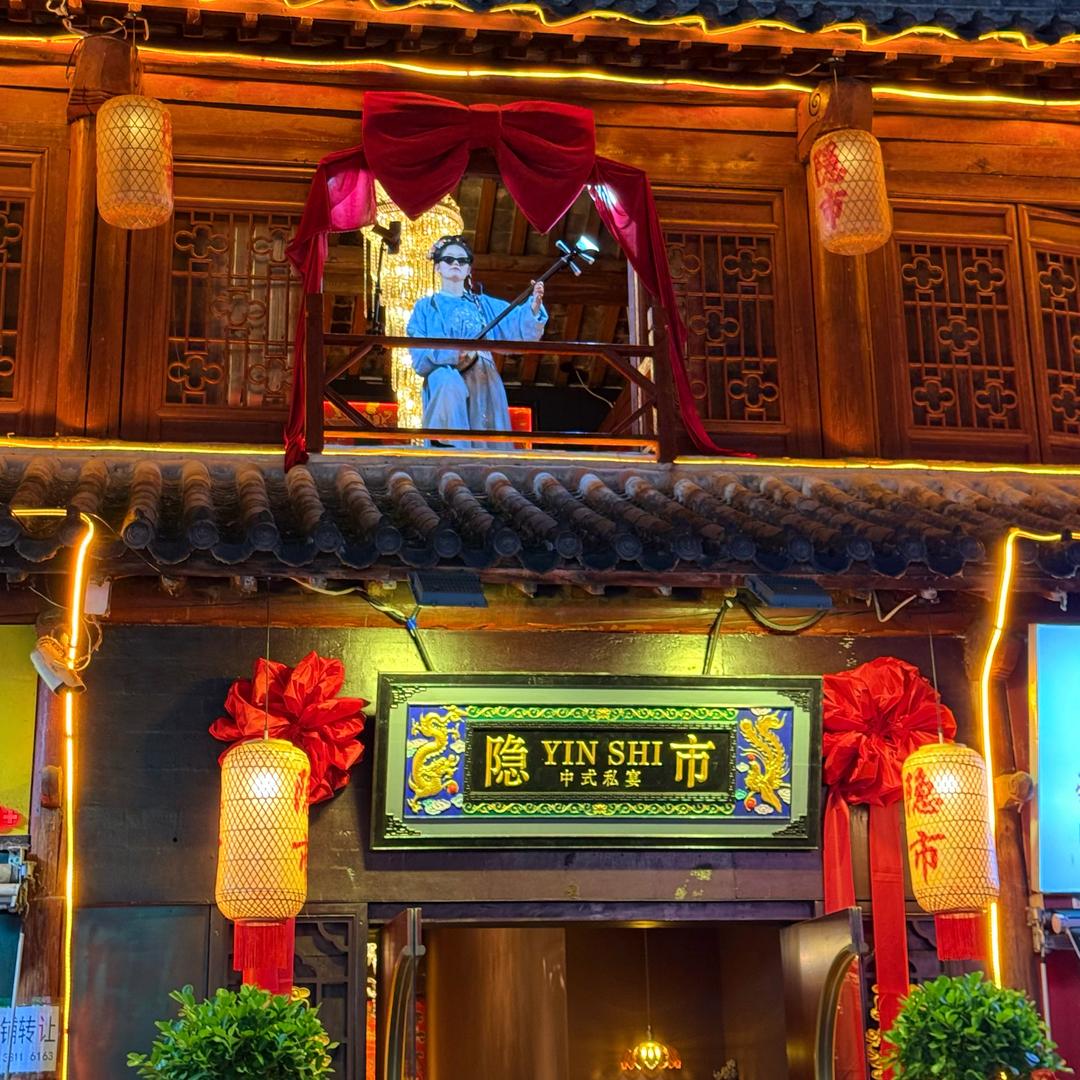 隐市YINSHI 中式私宴（南阳府衙店）