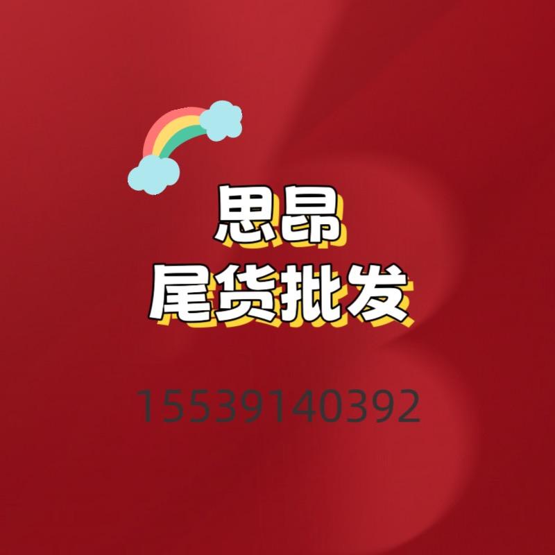 思昂服装尾货批发