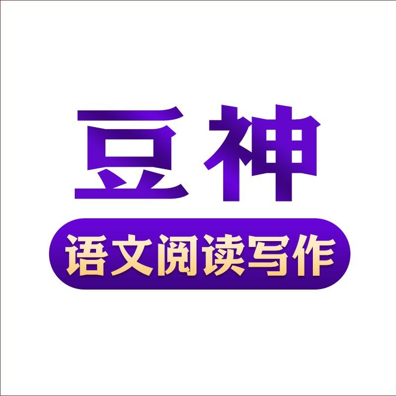豆神语文阅读写作