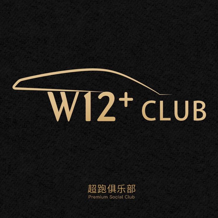 W12+性能车销售中心