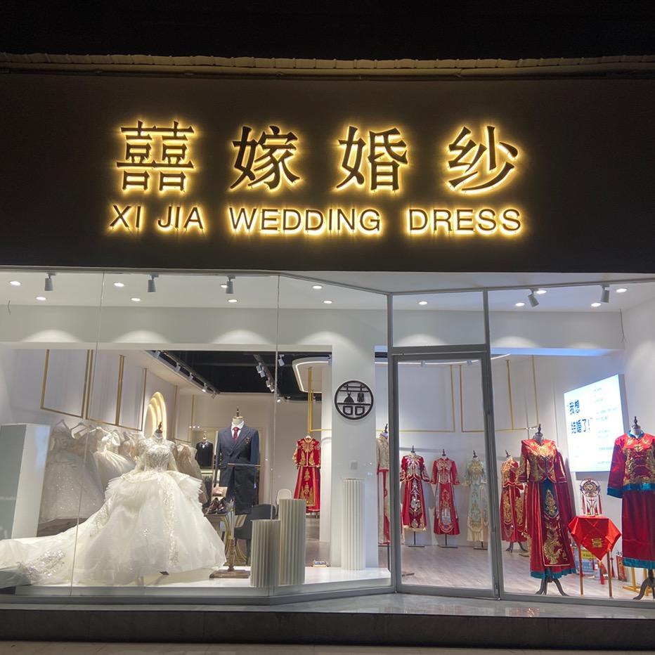 襄垣喜嫁婚纱官方号