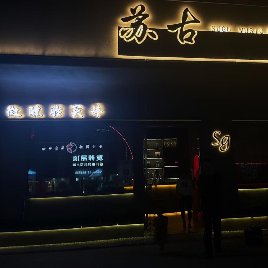 苏古·Music Bar官方号
