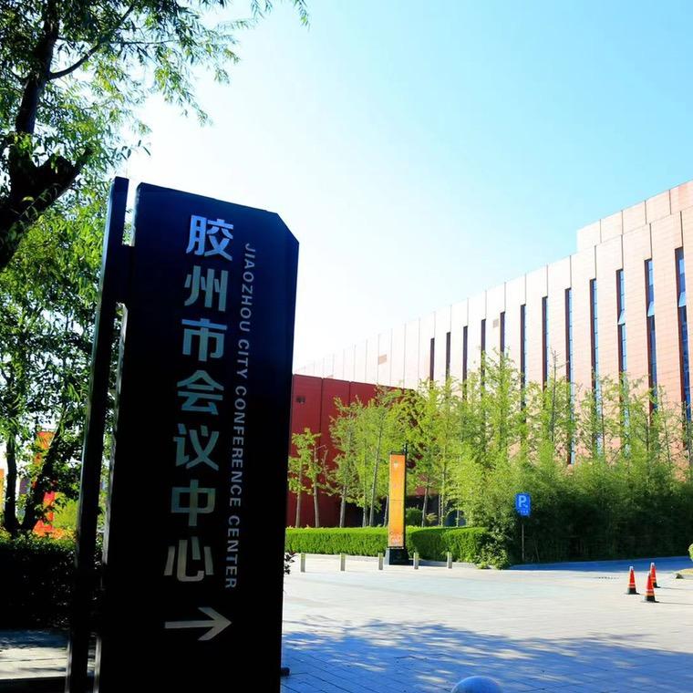 胶州会议中心大剧院