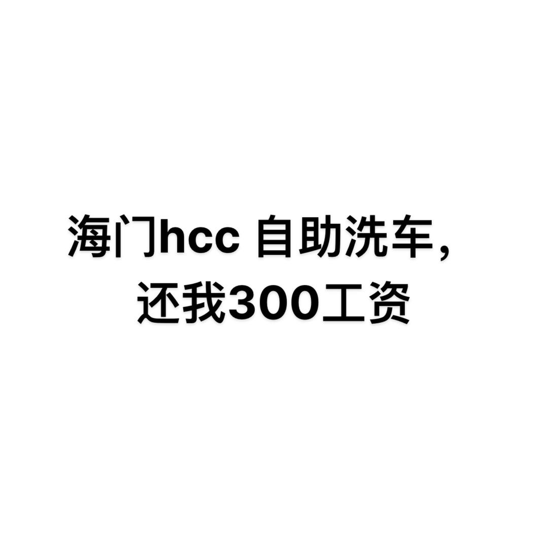 Hcc 还我工资