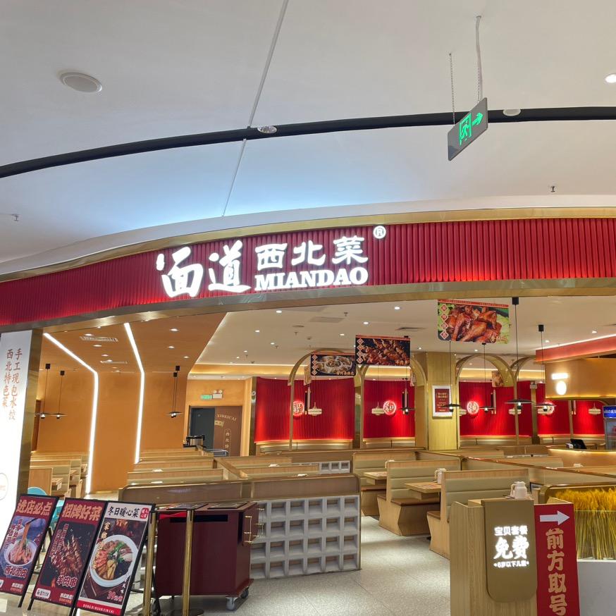 面道西北菜（高明店）