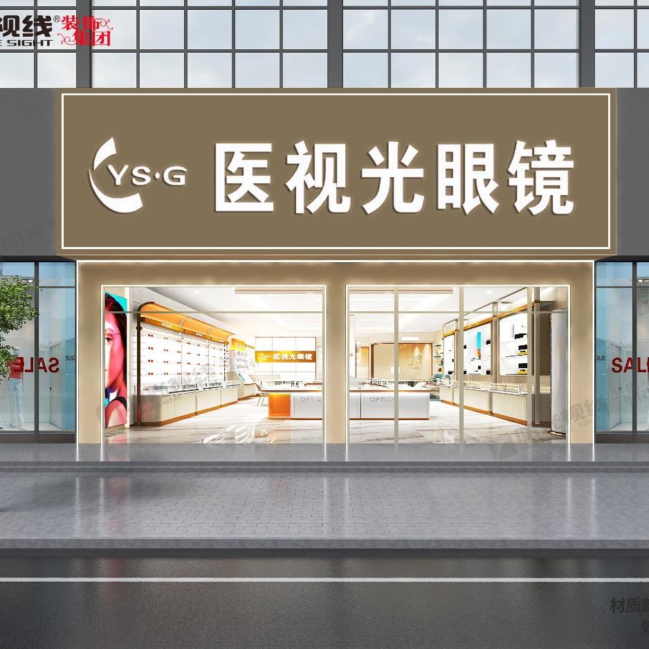 医视光眼镜（南门店）4295993